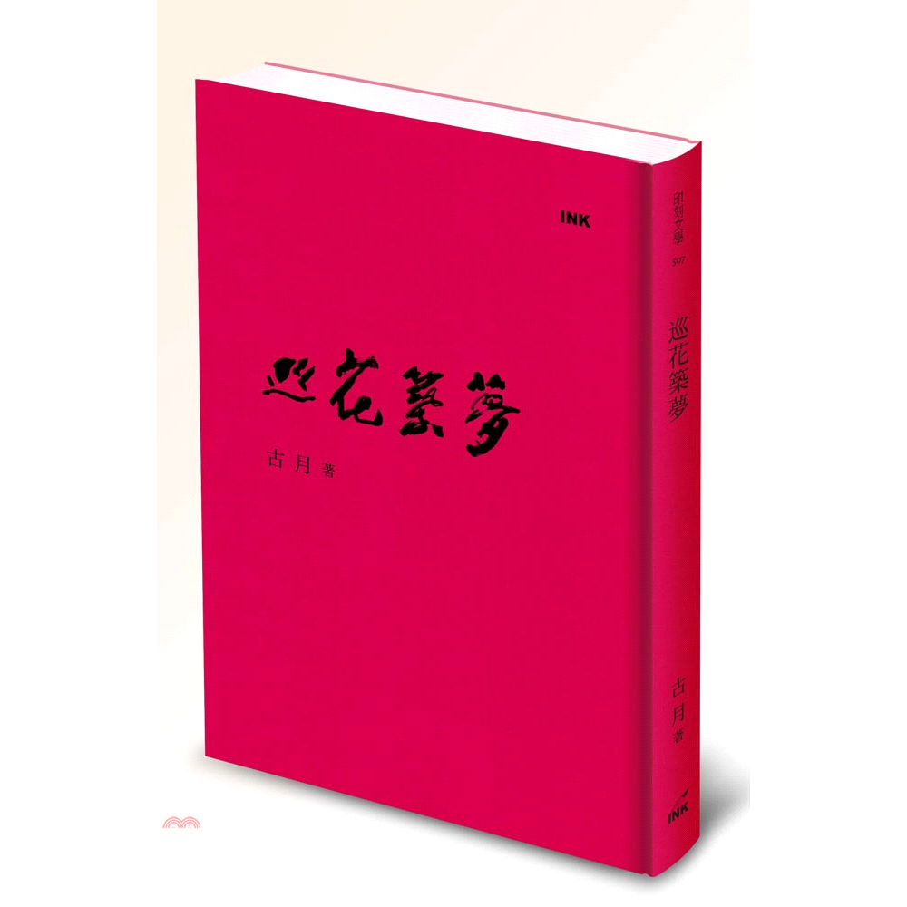 書名：巡花築夢系列：印刻文學定價：280元ISBN13：9789863871194出版社：印刻作者：古月裝訂／頁數：精裝／224版次：1規格：21cm*14.8cm (高/寬)出版日：2016/09/