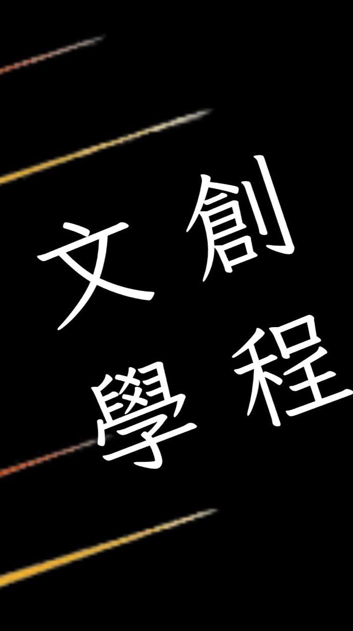 輔仁大學 藝術與文化創意學士學位學程線上招生服務（114學年度）