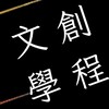 輔仁大學 藝術與文化創意學士學位學程線上招生服務（114學年度）