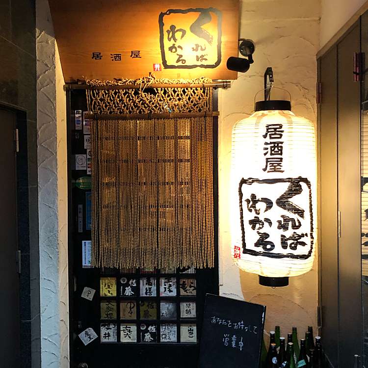 写真 居酒屋 くればわかる クレバワカル 銀山町 本通駅 居酒屋 By Line Conomi