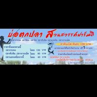 ..📌บ่อตกปลาสวนสวรรค์ฟาร์ม🐟🎏