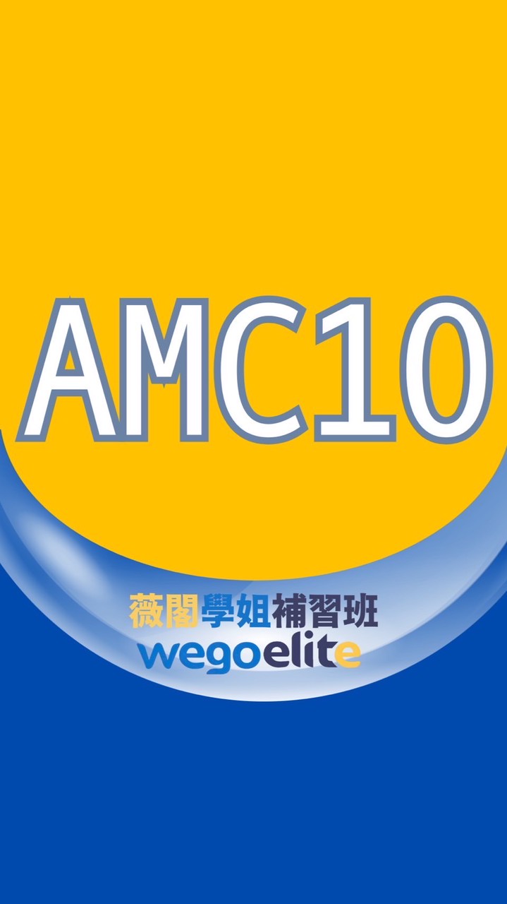 2026 AMC10獵豹數學x薇閣學姐