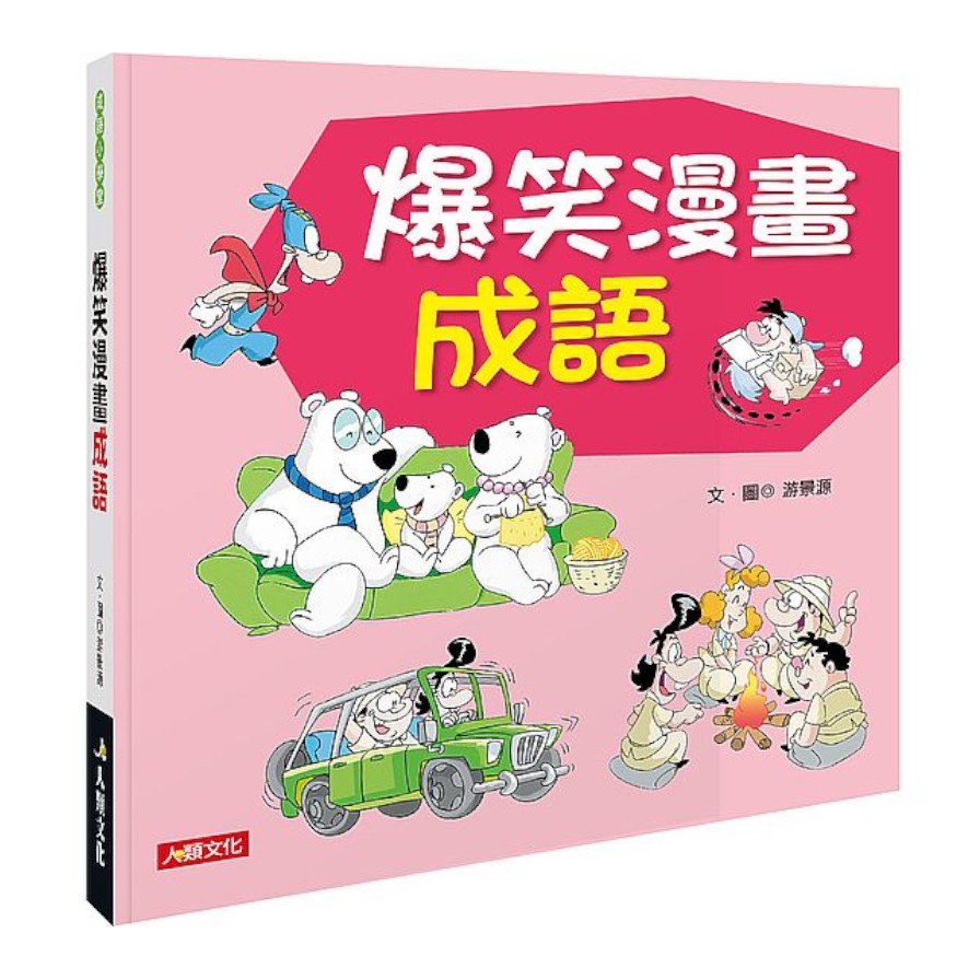 作者: 游景源出版社: 人類文化事業有限公司-人類文化出版日期: 2021/04/28ISBN: 9789865500146頁數: 144★快樂看漫畫．輕鬆學成語成語的學習，最基本的是要深入了解其意義