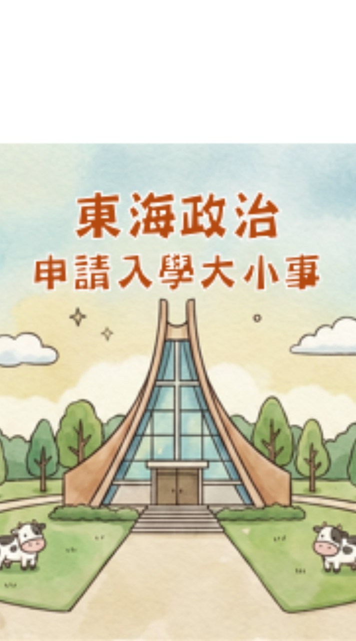 115東海政治大學申請入學大小事