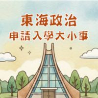 115東海政治大學申請入學大小事