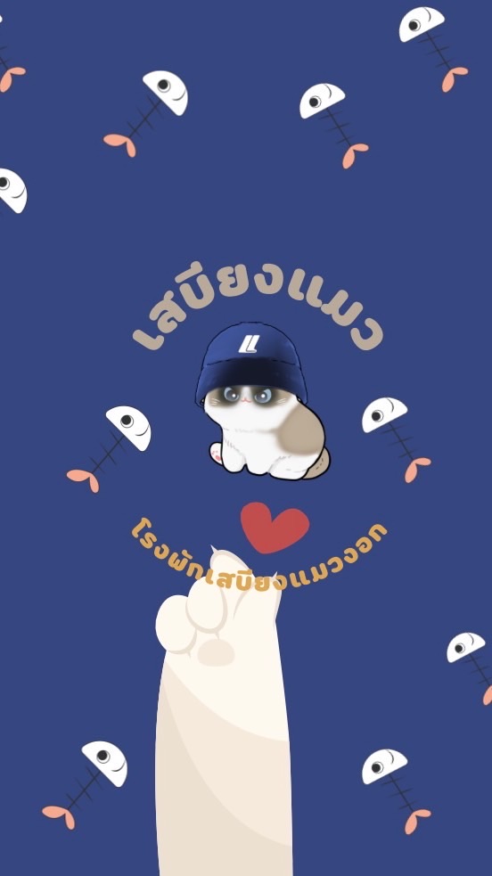 🚓🏦โรงพักเสบียงแมวงอก🐾🐱💸