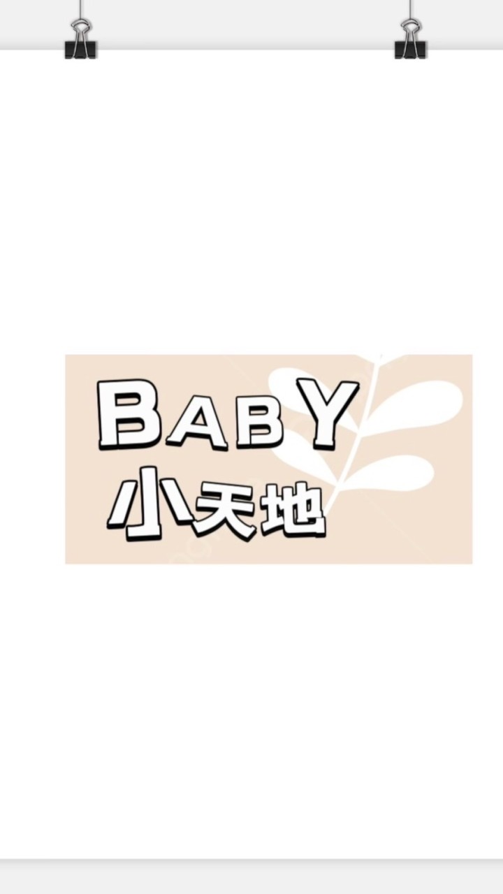 BABY小天地