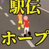 駅伝ホープやってる人