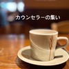 カウンセラーの為のインスタ勉強会
