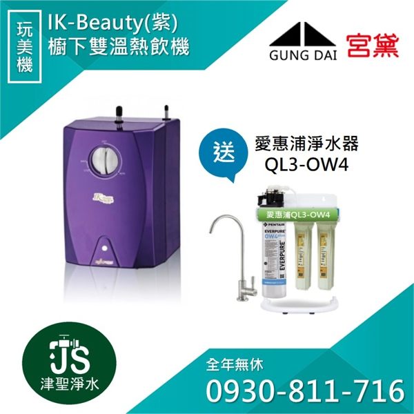【給小弟我一個報價的機會 LINE ID:0930-811-716】宮黛IK-Beauty完美機熱飲機 紫+愛惠浦QL3-OW4淨水器