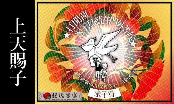 不孕時送子鳥上天賜你孩子，努力做人有好消息【不孕求子符】馥瑰馨盛NS0087