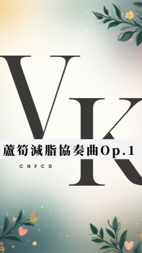 戰鬥🎵蘆筍減脂協奏曲Op.1