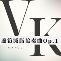戰鬥🎵蘆筍減脂協奏曲Op.1