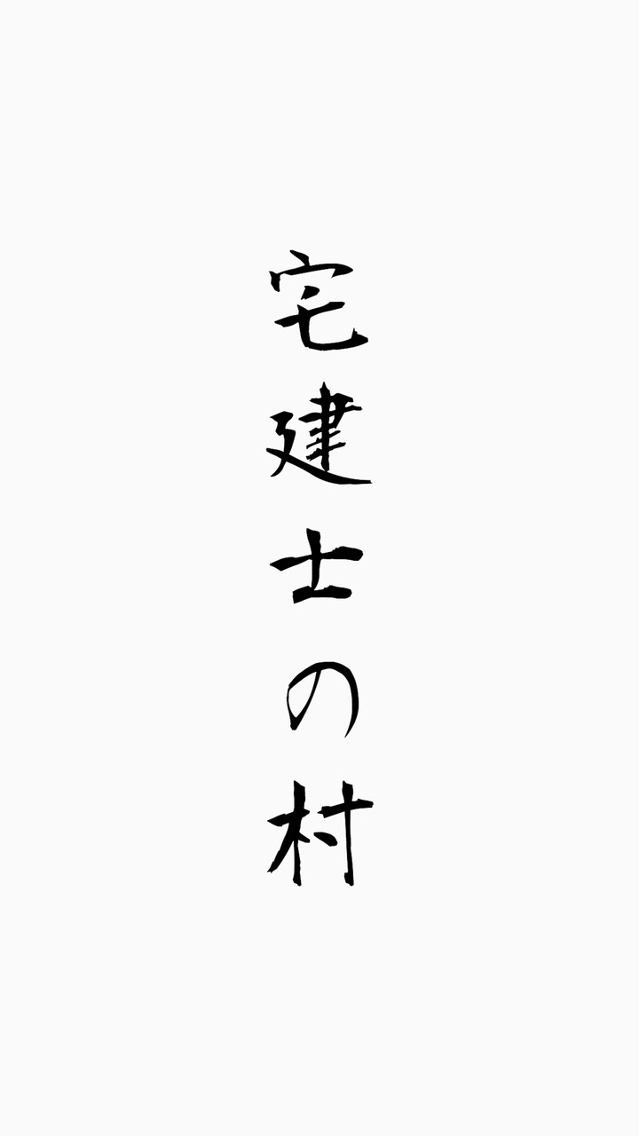 宅建専科