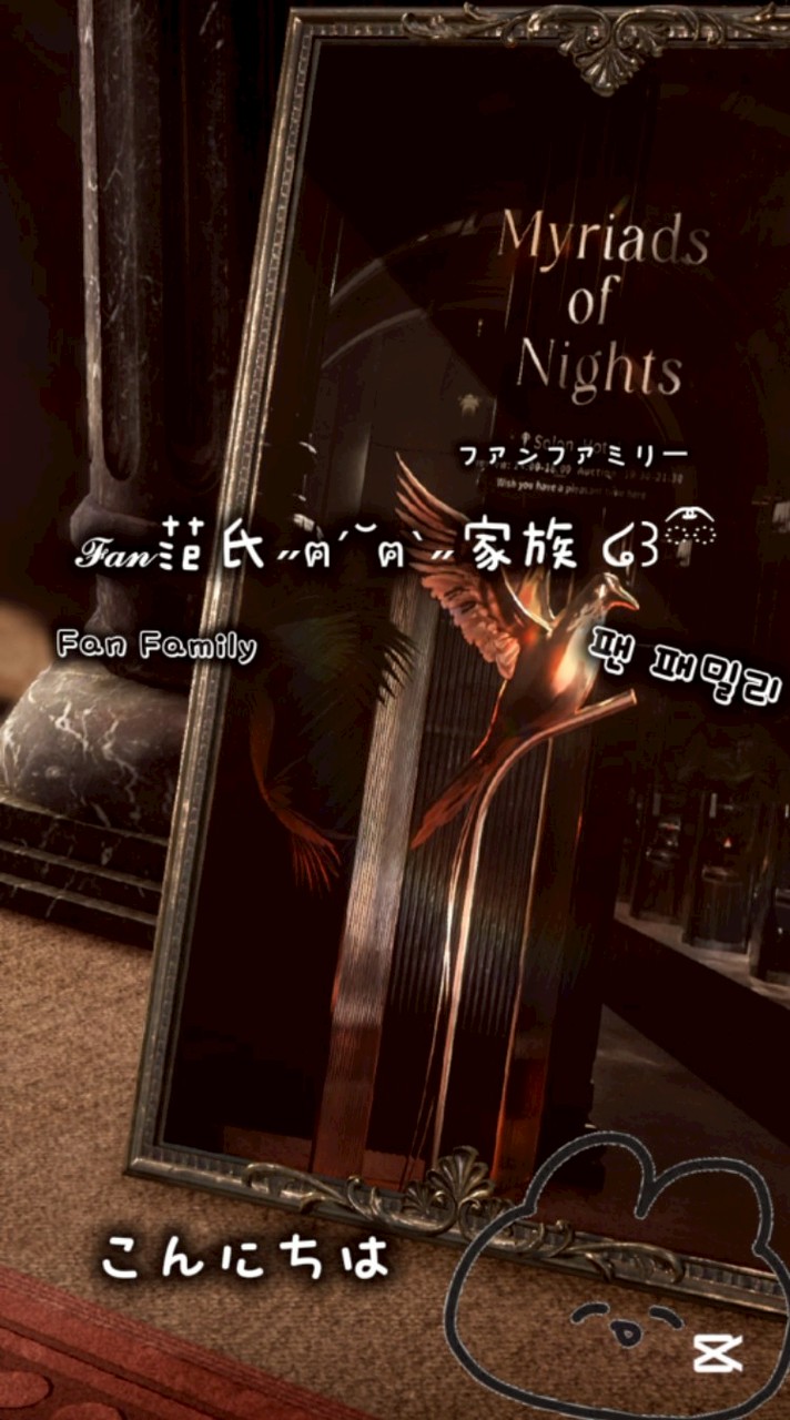 𝓕𝓪𝓷范氏˶ฅ́˘ฅ̀˶家族 ໒꒱ྀི