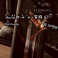 𝓕𝓪𝓷范氏˶ฅ́˘ฅ̀˶家族 ໒꒱ྀི