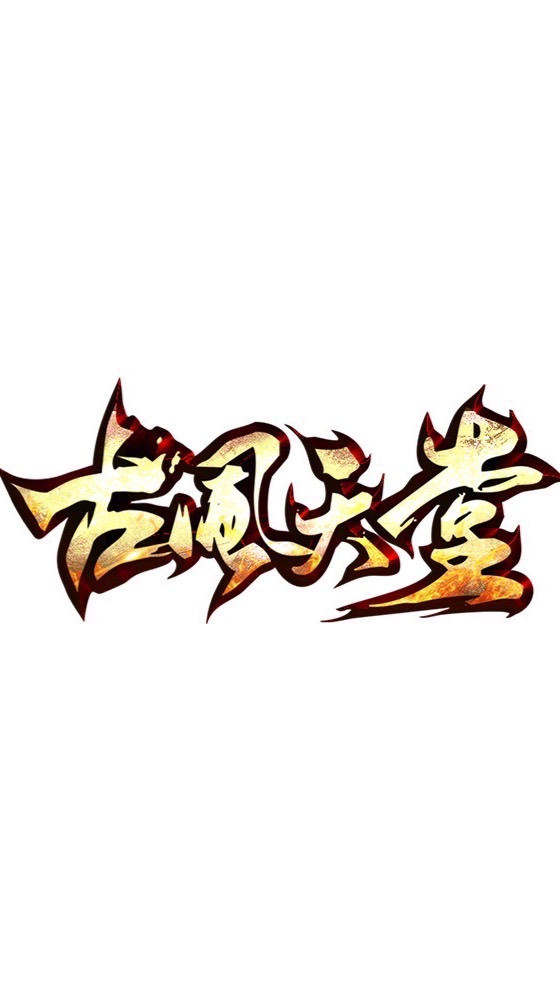 古風天堂