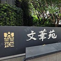 台中西屯文華苑聊天交流社區群