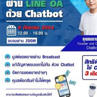 บูสต์ยอดขายผ่าน Online ด้วย Chatbot