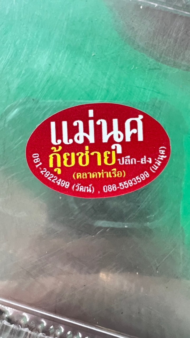 แม่นุศกุ้ยช่าย ตลาดท่าเรือ 0812922499
