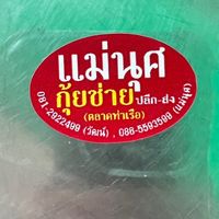 แม่นุศกุ้ยช่าย ตลาดท่าเรือ 0812922499