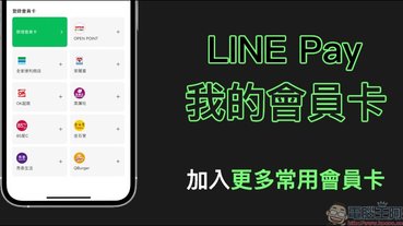 LINE Pay 「我的會員卡」功能加入更多常用會員卡選項 | LINE購物