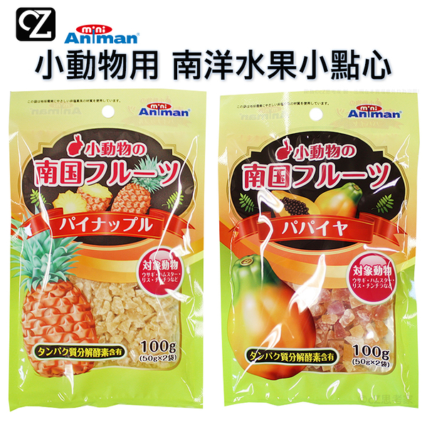 Animan 小動物用 兔子用 食物系列 南洋水果小點心 鳳梨 木瓜 50g x 2入 思考家