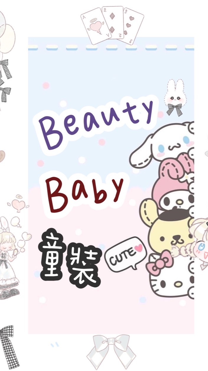 ⚜️ Beautybaby什麼都聊⚜️