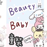 ⚜️ Beautybaby什麼都聊⚜️
