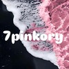 7Pinkory美妝好物🎀