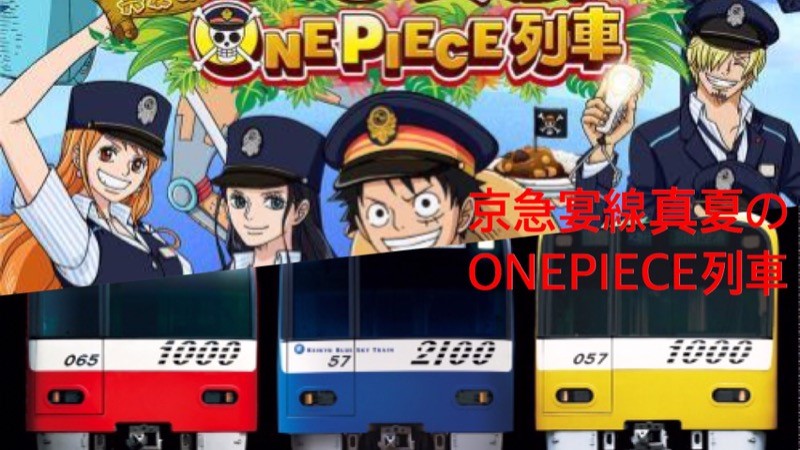 想和魯夫一起遨遊這趟火車之旅嗎？航海王列車正式啟動啦！