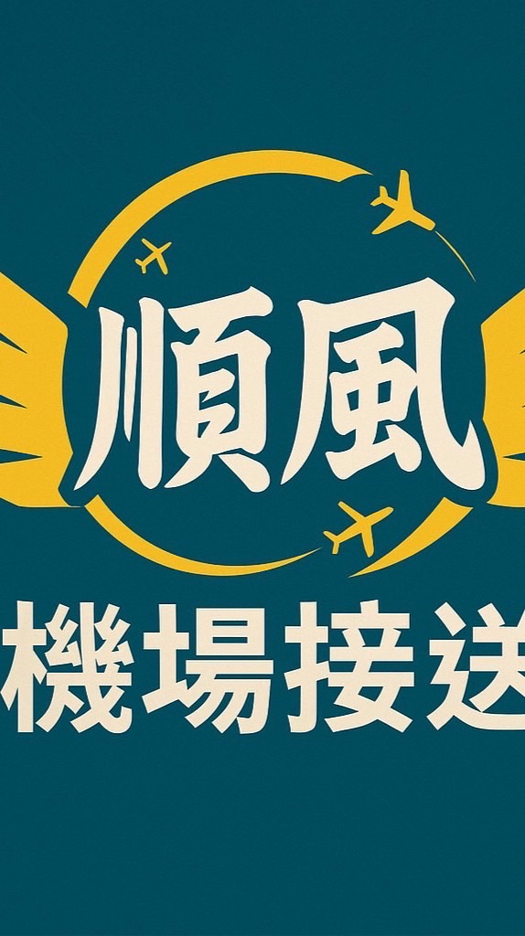 順風｜台南🔜小港機場接送、拼車服務