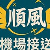 順風｜台南🔜小港機場接送、拼車服務
