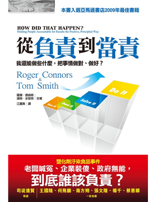 從負責到當責 from TAAZE 讀冊生活 一本書，讓人交出成果，而不是交出藉口！一本書，讓人言出必行、看見真相、有話直說！一本書，讓人從負責到當責，不只把事情做完，還能做對、做好！為什麼多年來，食