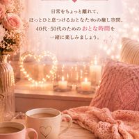 🍓おとなの時間 心ほどけるるーむ40代50代🍓