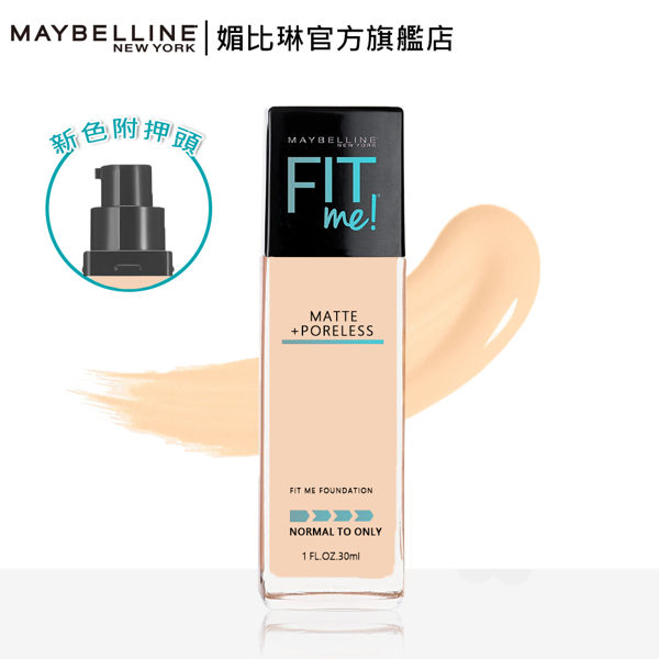 【FIT ME 夏日持妝組】喚顏持妝乳+FIT ME反孔特霧粉底液(有壓頭/新色)