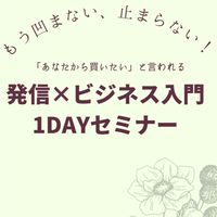 もう凹まない、止まらない！発信✖️ビジネス入門セミナー