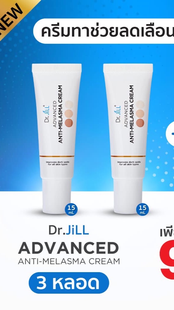 Dr.jill ดรจิว ครีมทาฝ้า บุ๋มปนัดดา ส่งฟรีปลายทาง 3หลอด990