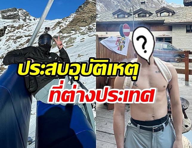 สุดห่วงดาราหนุ่มฮอต ประสบอุบัติเหตุที่ตปท. อาเล็กลั่นหวิดสิ้นชื่อ