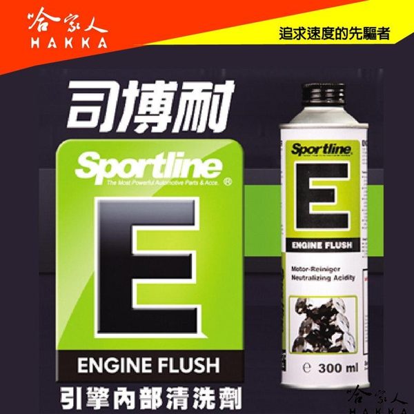 【 SPORTLINE 】引擎內部清洗劑 提高引擎性能 恢復馬力 清除油泥 避免磨損 不侵蝕油封 哈家人