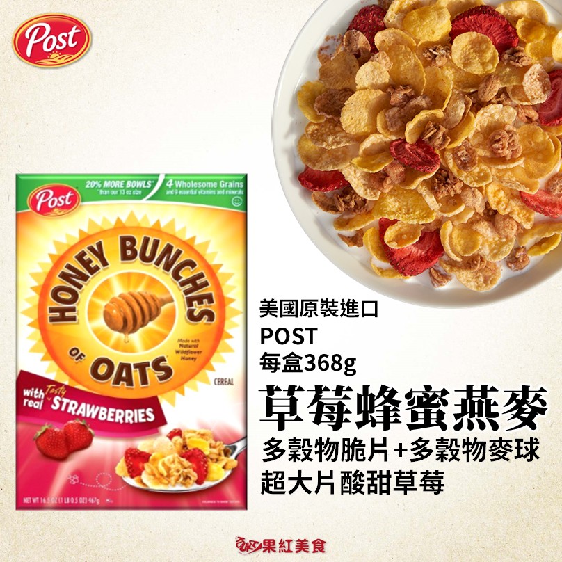 POST 草莓 蜂蜜 燕麥 穀物 早餐 麥片 368g 穀片 脆片 燕麥片 水果 57632712
