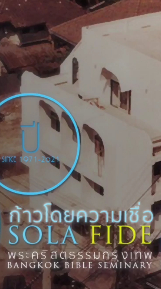ระบบทางไกล (TEE) พระคริสตธรรมกรุงเทพ