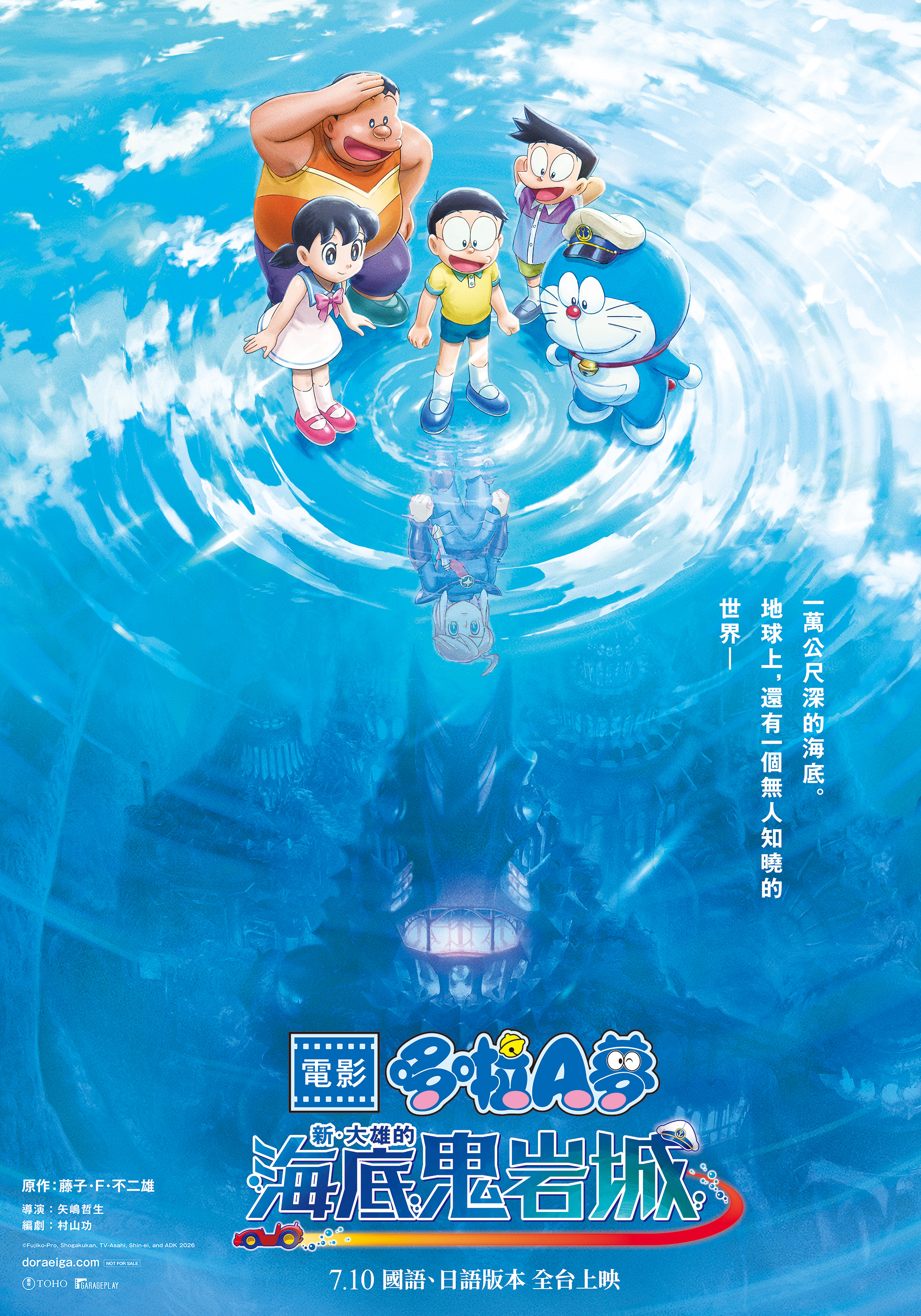 電影哆啦A夢：新‧大雄的海底鬼岩城 New Nobita and the Castle of the Undersea Devil