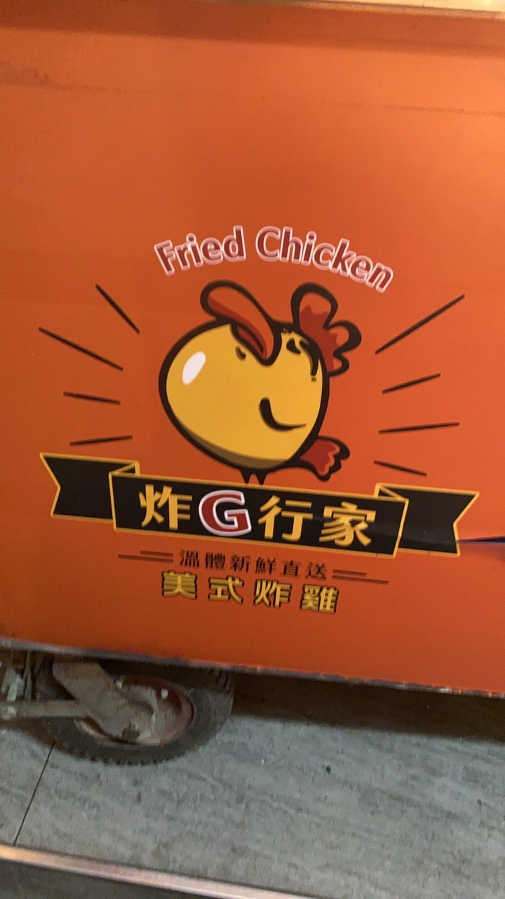 炸雞行家台北民生店