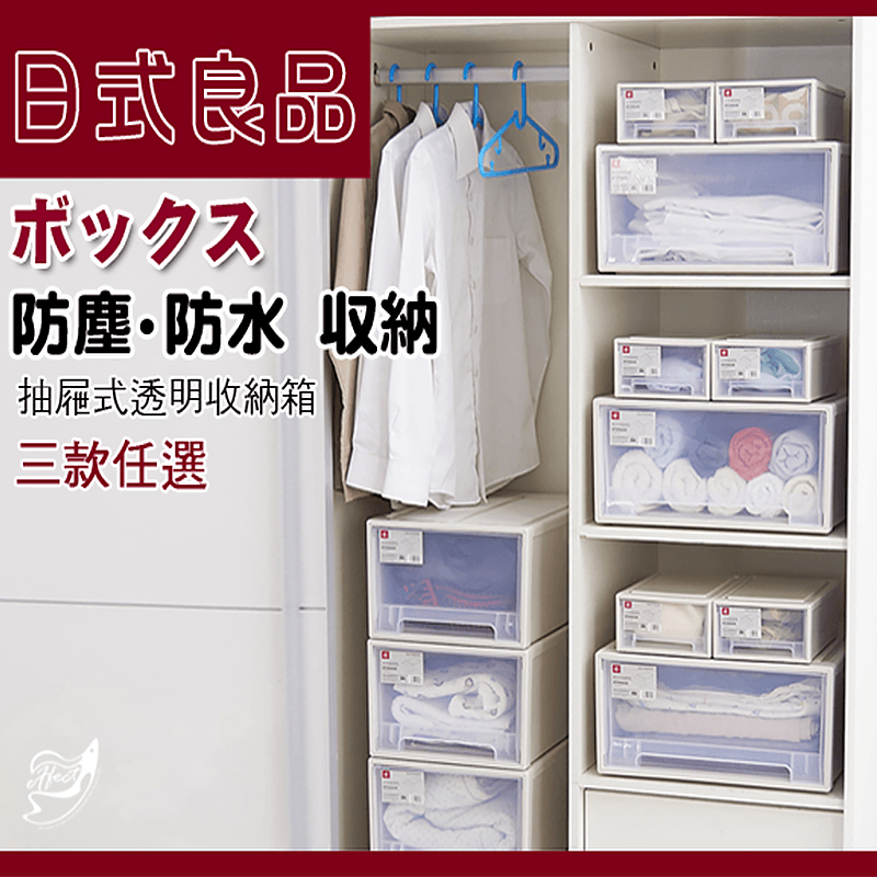 衣櫥塞爆、收納空間不夠、鞋子不知道該往哪放？推薦你這款適用於家中任何一種物品的日式良品防塵防水收納箱！無印良品般的極簡風格，共有大中小三款任選，材質堅固、透明可辨識收納物品，既可防塵又能防水，抽屜式設