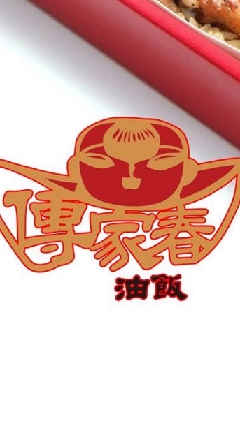 傳家春油飯