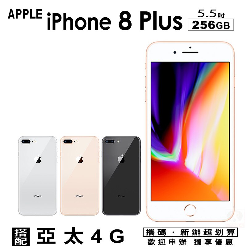 Apple iPhone8 PLUS 256GB 5.5吋 攜碼亞太4G上網月租方案 手機優惠。手機與通訊人氣店家一手流通的有最棒的商品。快到日本NO.1的Rakuten樂天市場的安全環境中盡情網路購