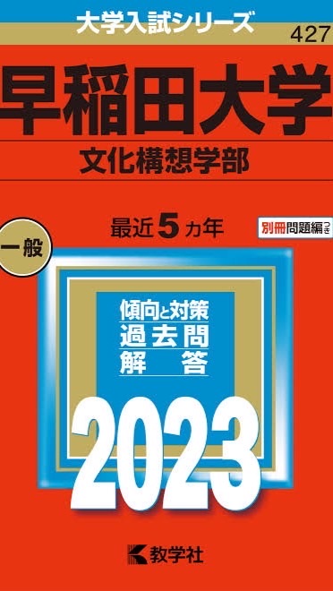 早稲田大学文化構想学部2023