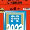 早稲田大学文化構想学部2023