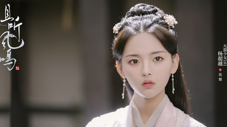 偶像歌手轉型演員2：楊超越《長安諾》、《且聽鳳鳴》、《仲夏滿天心》